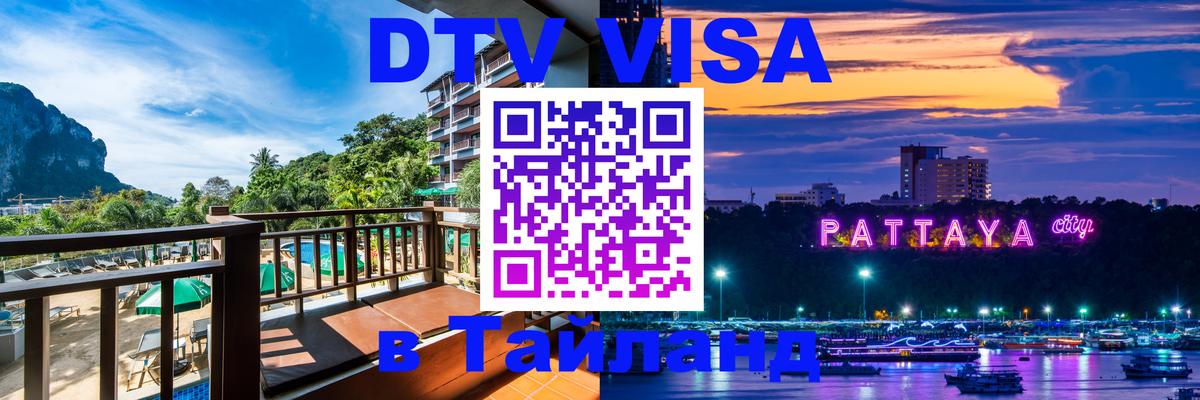 DTV Visa Thailand — прайс и условия, виза без дополнительных документов - 