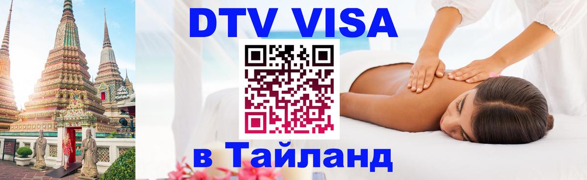 Оформить DTV визу в Тайланд Ульяновск 