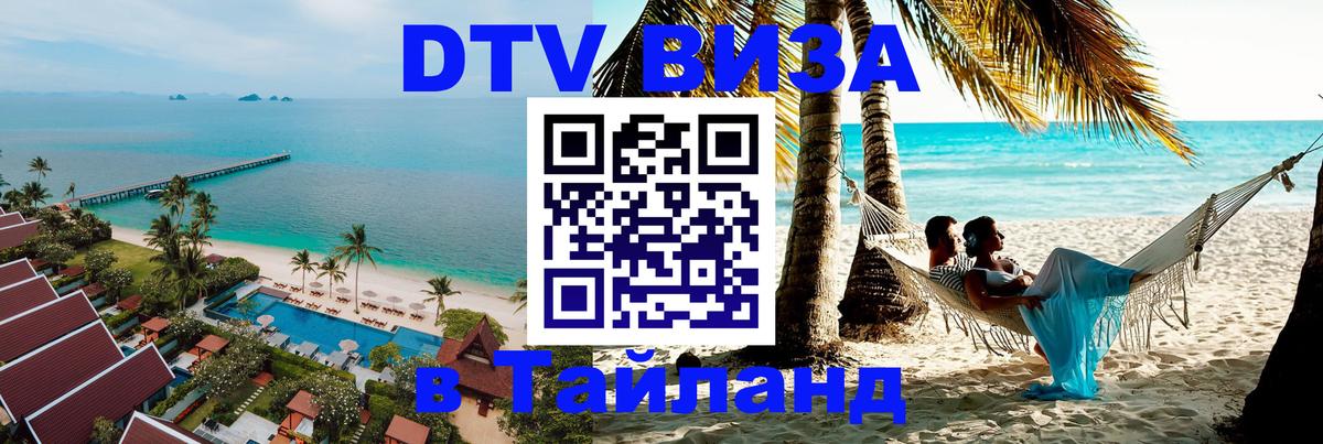 Цены на DTV визу в Таиланд — пакеты услуг, достаточно даже паспорта - Ульяновск  05.10.2025 